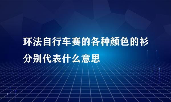 环法自行车赛的各种颜色的衫分别代表什么意思