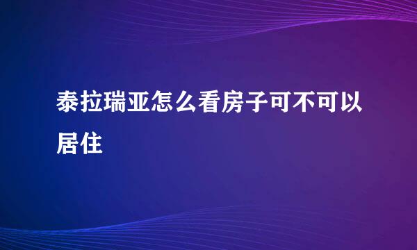 泰拉瑞亚怎么看房子可不可以居住