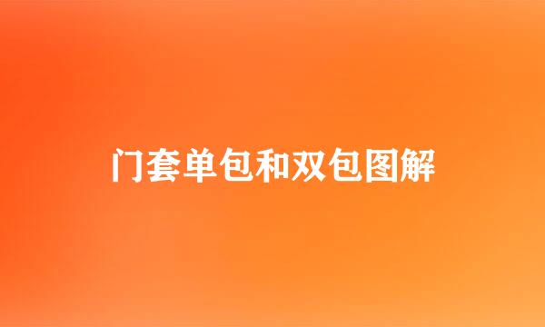 门套单包和双包图解