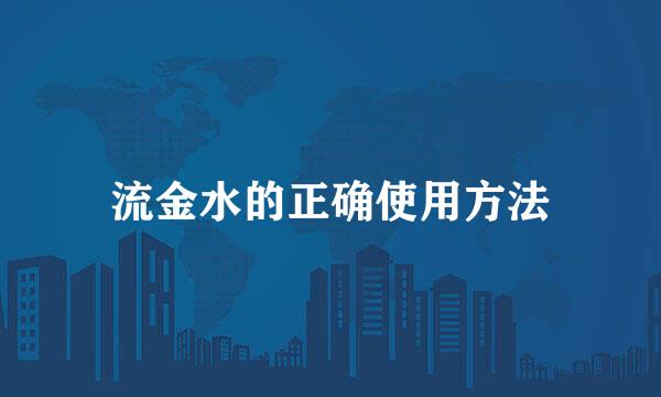 流金水的正确使用方法