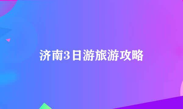 济南3日游旅游攻略