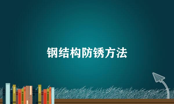 钢结构防锈方法