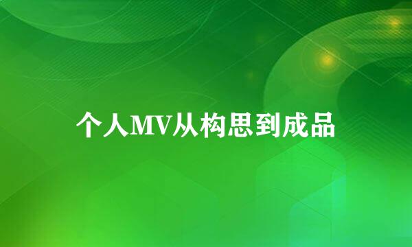 个人MV从构思到成品
