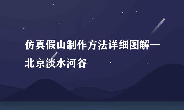 仿真假山制作方法详细图解—北京淡水河谷