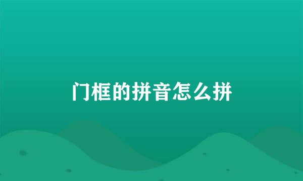 门框的拼音怎么拼