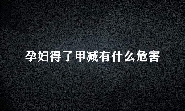 孕妇得了甲减有什么危害