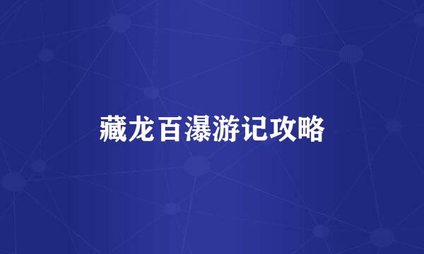 藏龙百瀑游记攻略