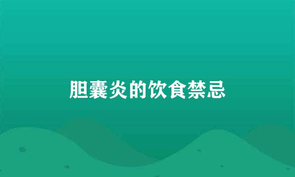 胆囊炎的饮食禁忌