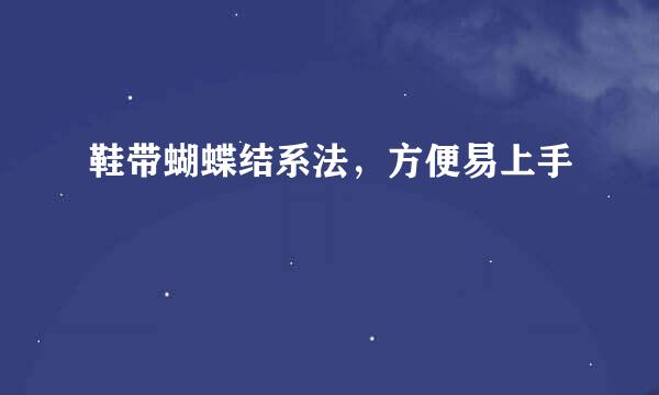 鞋带蝴蝶结系法，方便易上手