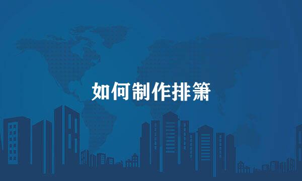 如何制作排箫