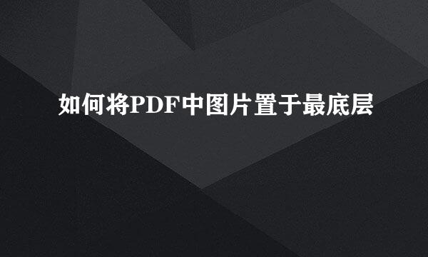 如何将PDF中图片置于最底层