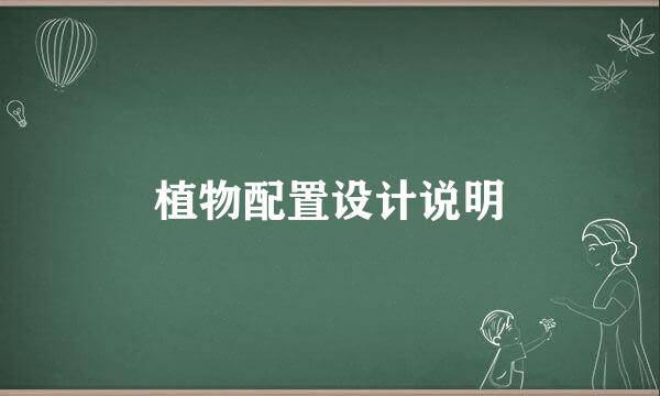 植物配置设计说明