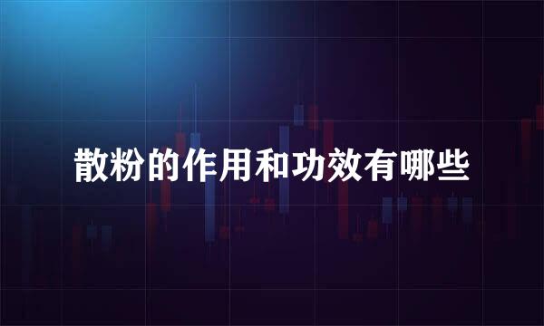 散粉的作用和功效有哪些
