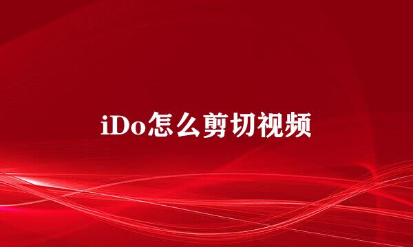 iDo怎么剪切视频