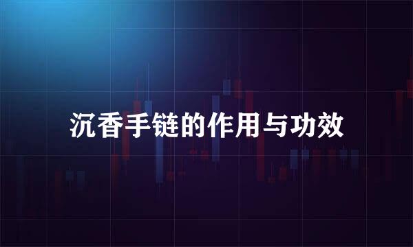 沉香手链的作用与功效