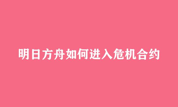 明日方舟如何进入危机合约