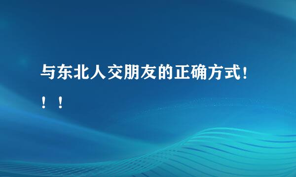 与东北人交朋友的正确方式！！！