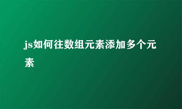 js如何往数组元素添加多个元素