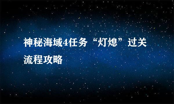 神秘海域4任务“灯熄”过关流程攻略