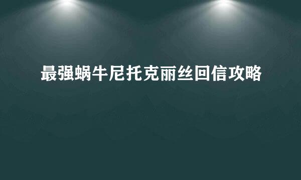 最强蜗牛尼托克丽丝回信攻略