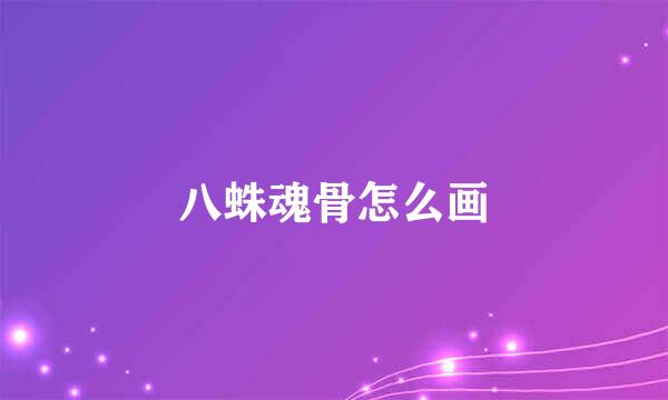八蛛魂骨怎么画
