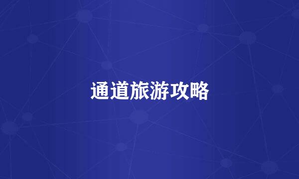 通道旅游攻略