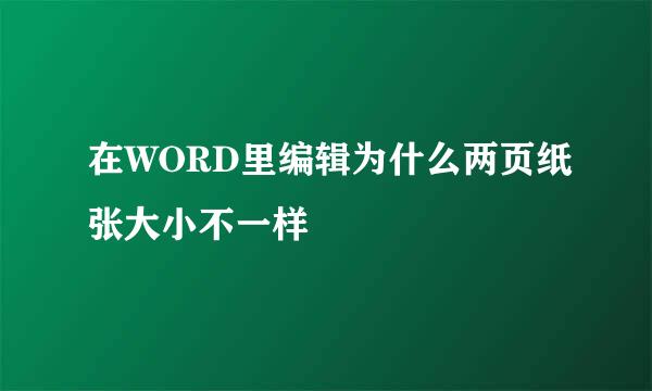 在WORD里编辑为什么两页纸张大小不一样