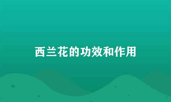 西兰花的功效和作用
