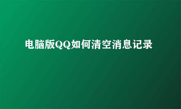电脑版QQ如何清空消息记录