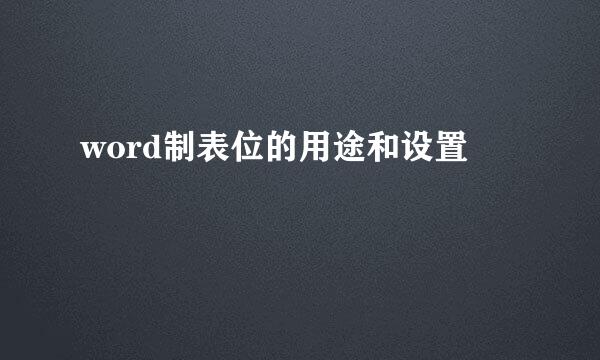 word制表位的用途和设置