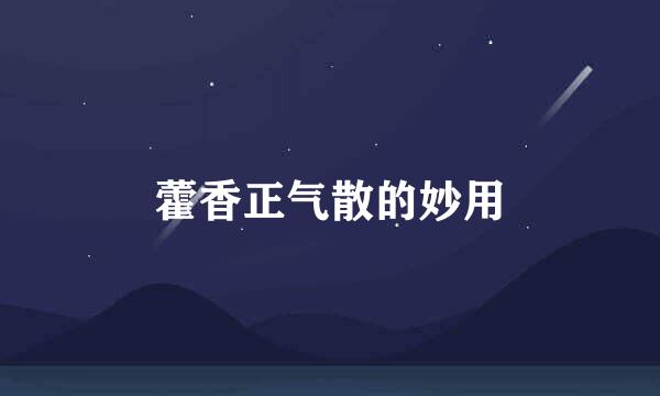 藿香正气散的妙用