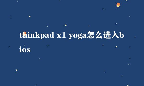 thinkpad x1 yoga怎么进入bios