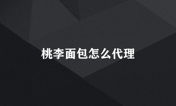桃李面包怎么代理
