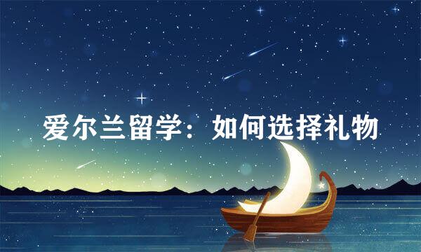爱尔兰留学：如何选择礼物