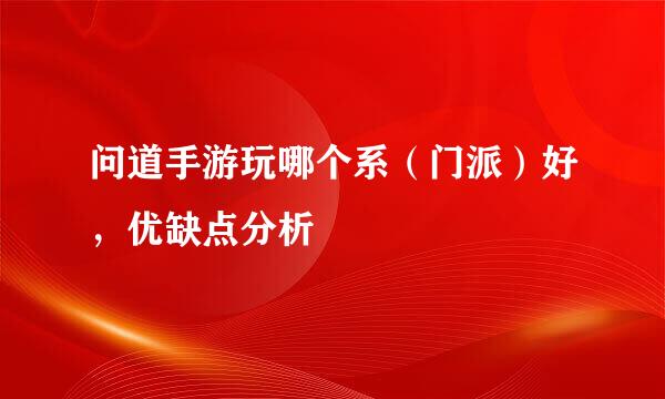 问道手游玩哪个系（门派）好，优缺点分析