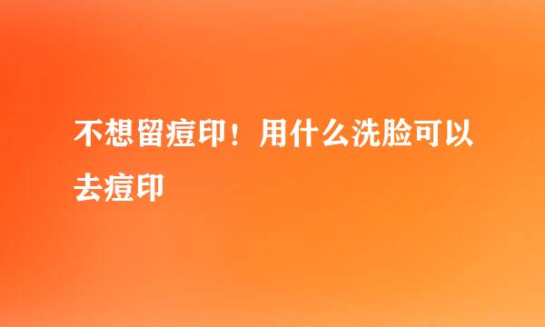 不想留痘印！用什么洗脸可以去痘印