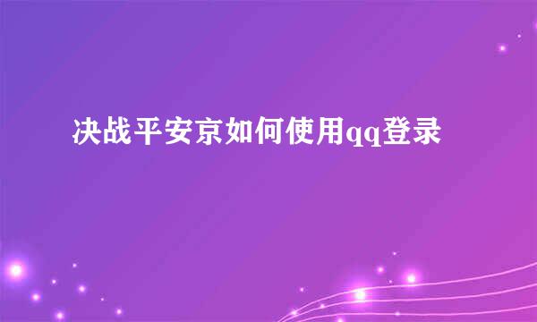决战平安京如何使用qq登录