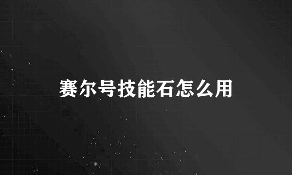 赛尔号技能石怎么用