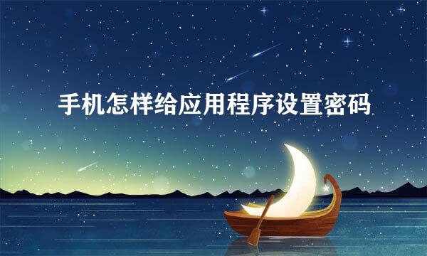 手机怎样给应用程序设置密码