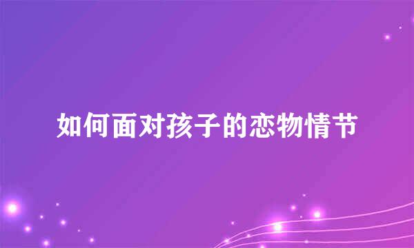 如何面对孩子的恋物情节