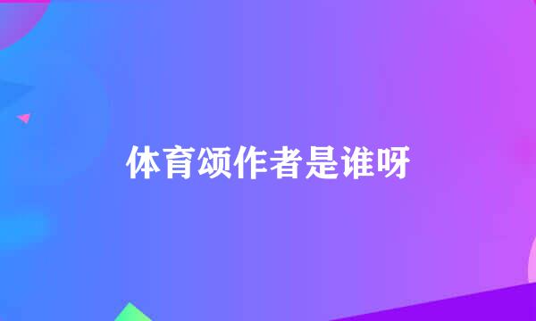 体育颂作者是谁呀
