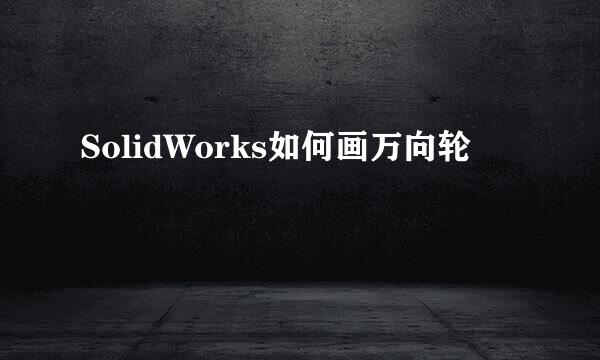 SolidWorks如何画万向轮