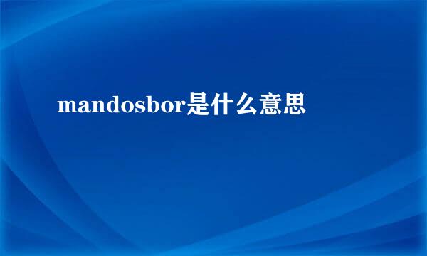 mandosbor是什么意思