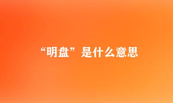 “明盘”是什么意思