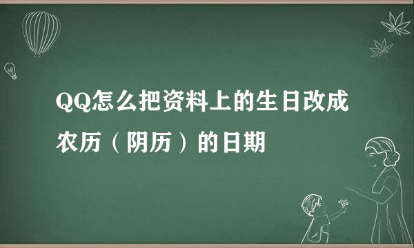 QQ怎么把资料上的生日改成农历（阴历）的日期