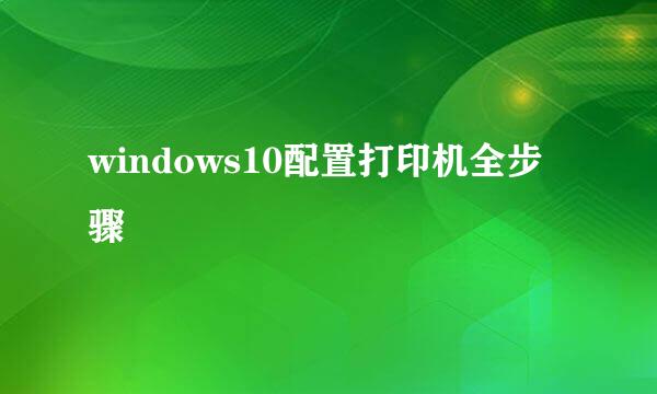 windows10配置打印机全步骤