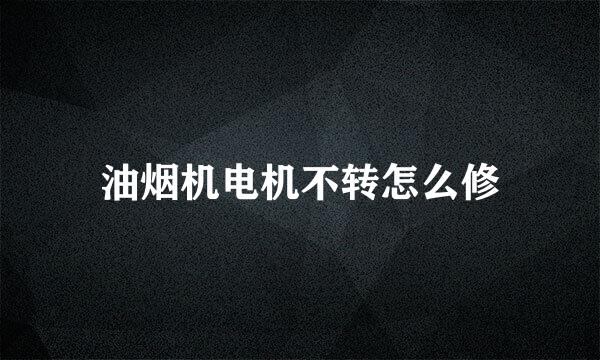 油烟机电机不转怎么修