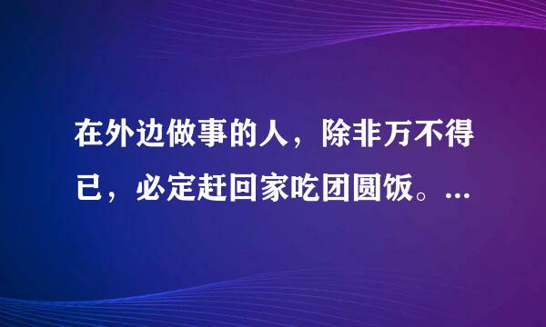 在外边做事的人，除非万不得已，必定赶回家吃团圆饭。(改成双重否定句)