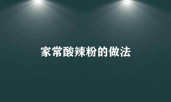 家常酸辣粉的做法