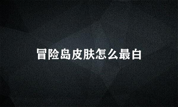 冒险岛皮肤怎么最白